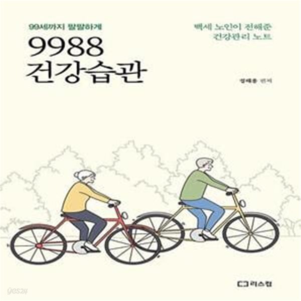 [중고샵] 9988 건강습관 (99세까지 팔팔하게, 백세 노인이 전해준 건강관리 노트) - 예스24 [중고샵]9988 건강습관 (99세까지 팔팔하게, 백세... 
