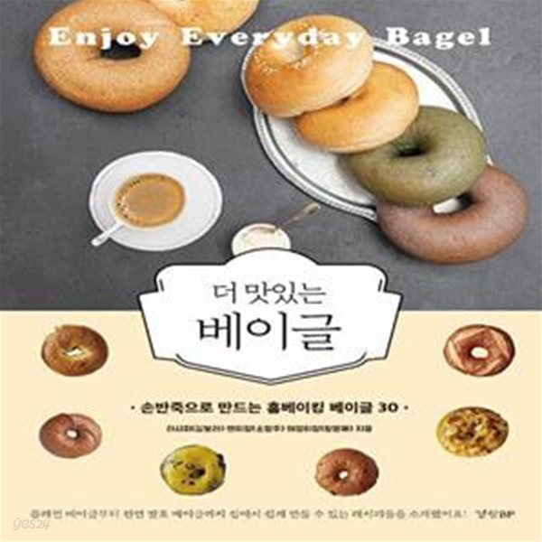 [중고샵] 더 맛있는 베이글 (손반죽으로 만드는 홈베이킹 베이글 30) - 예스24 [중고샵]더 맛있는 베이글 (손반죽으로 만드는 홈베이킹 베이글... 