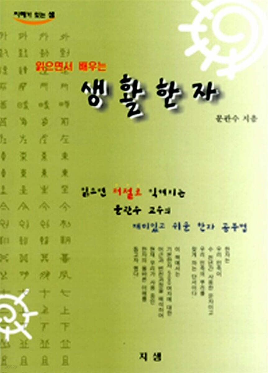 읽으면서 배우는 생활한자