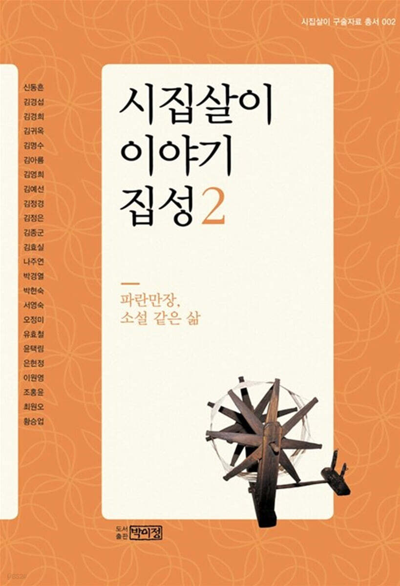 시집살이 이야기 집성 2