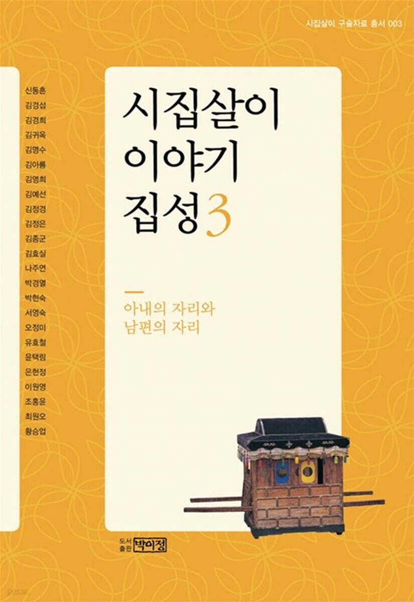 시집살이 이야기 집성 3
