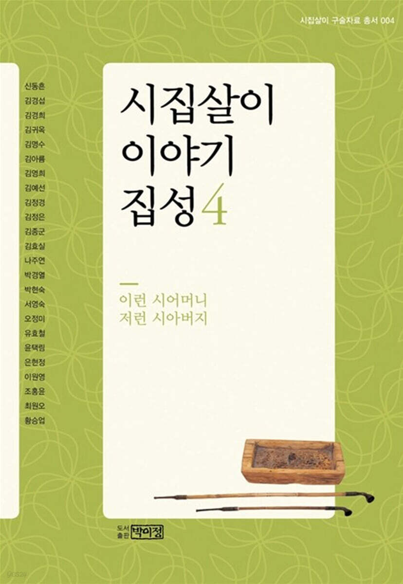 시집살이 이야기 집성 4