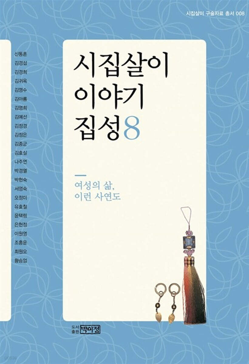 시집살이 이야기 집성 8