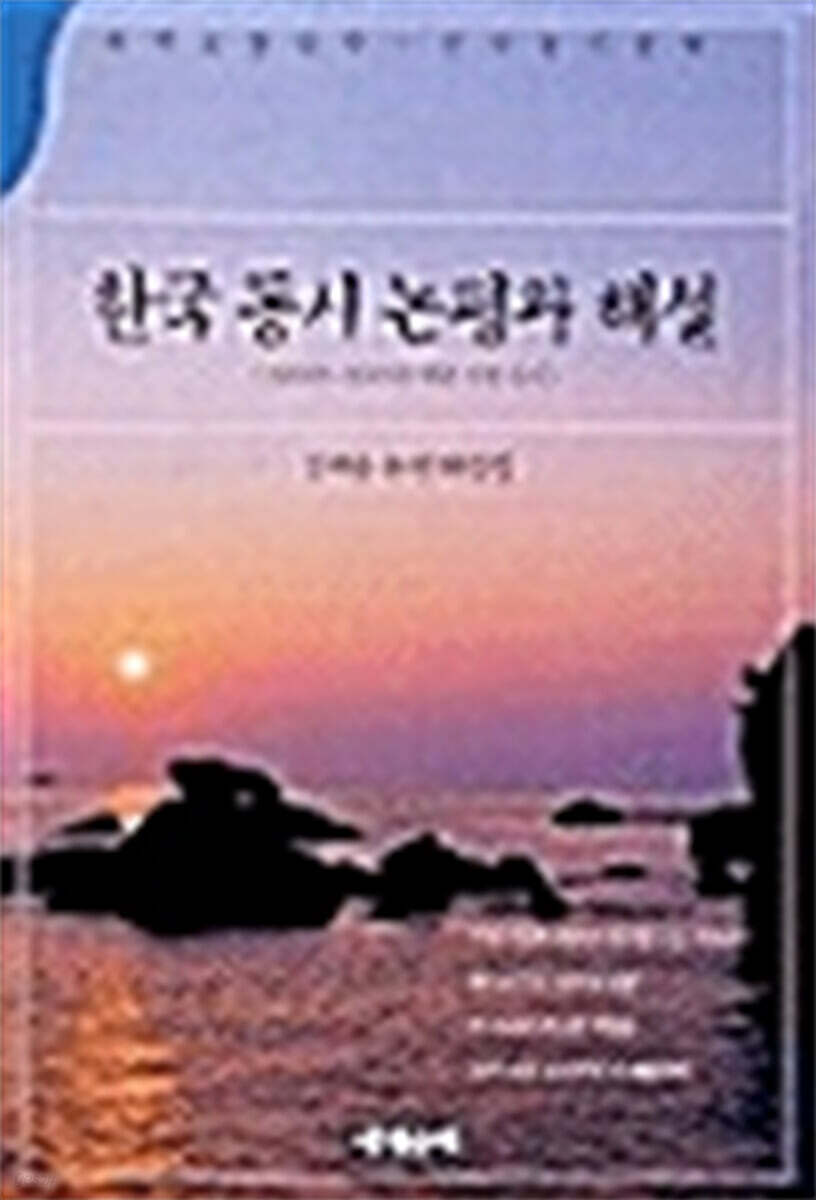 한국 동시 논평과 해설