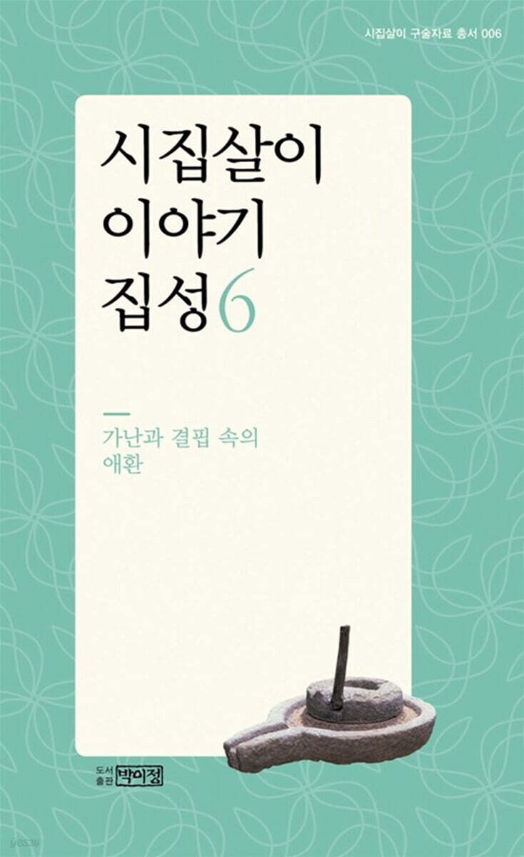 시집살이 이야기 집성 6