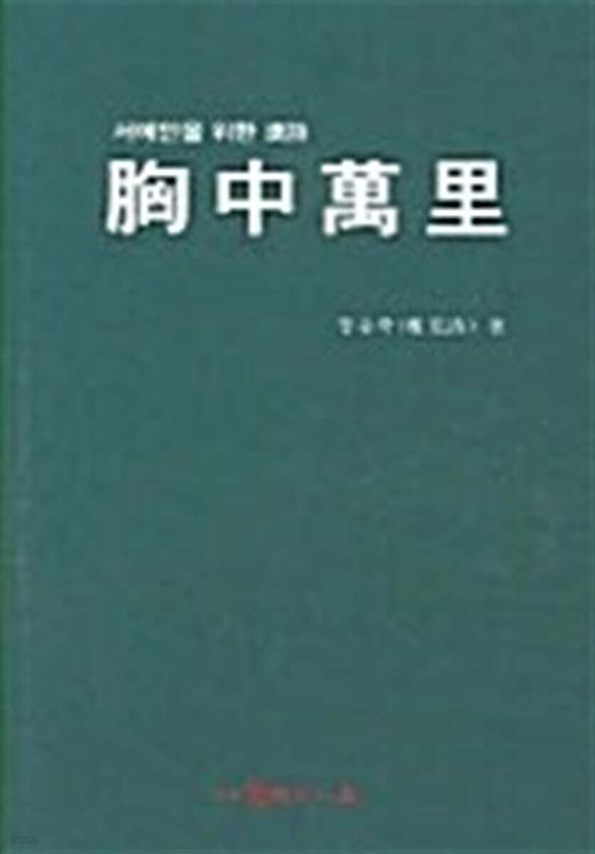 胸中萬理