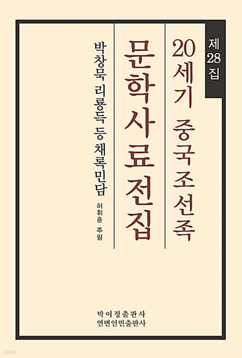 20세기 중국조선족 문학사료전집 제28집