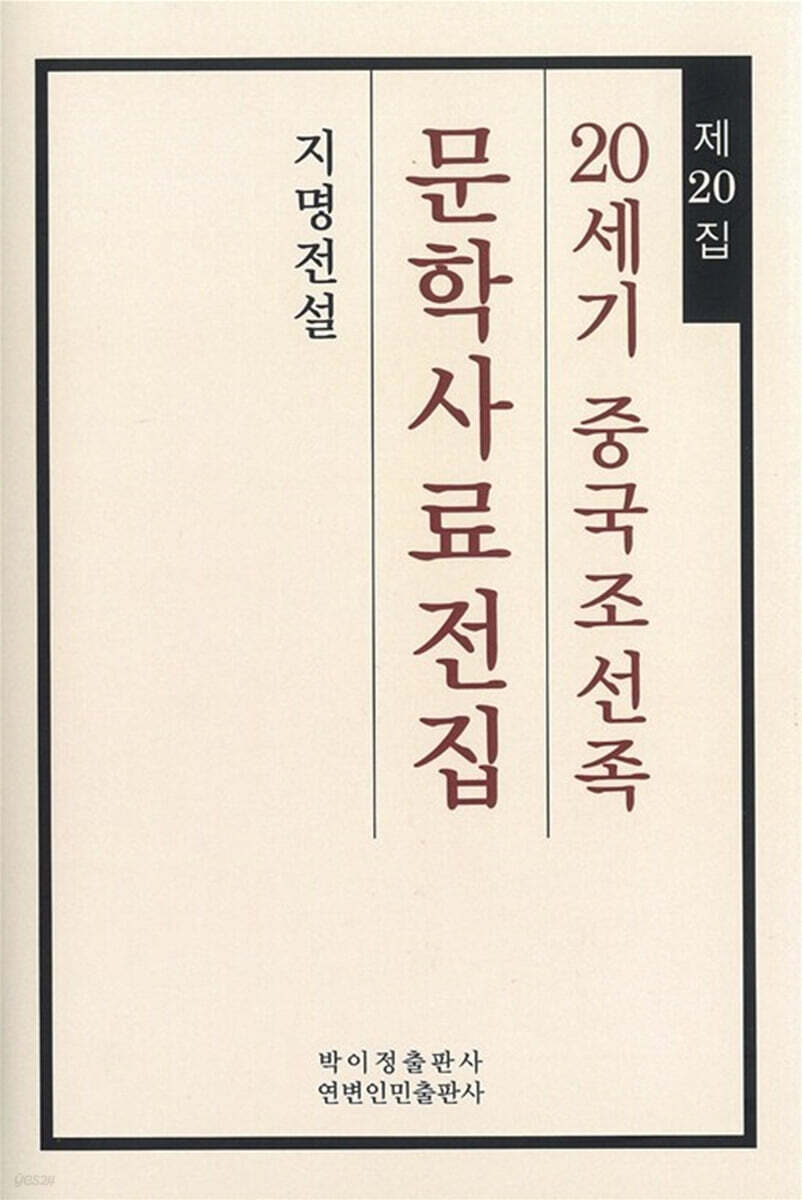 20세기 중국조선족 문학사료전집 제20집