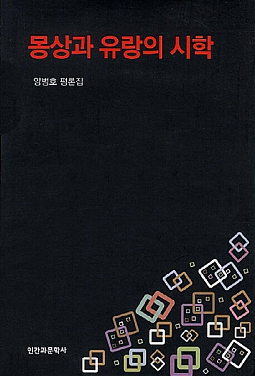몽상과 유랑의 시학