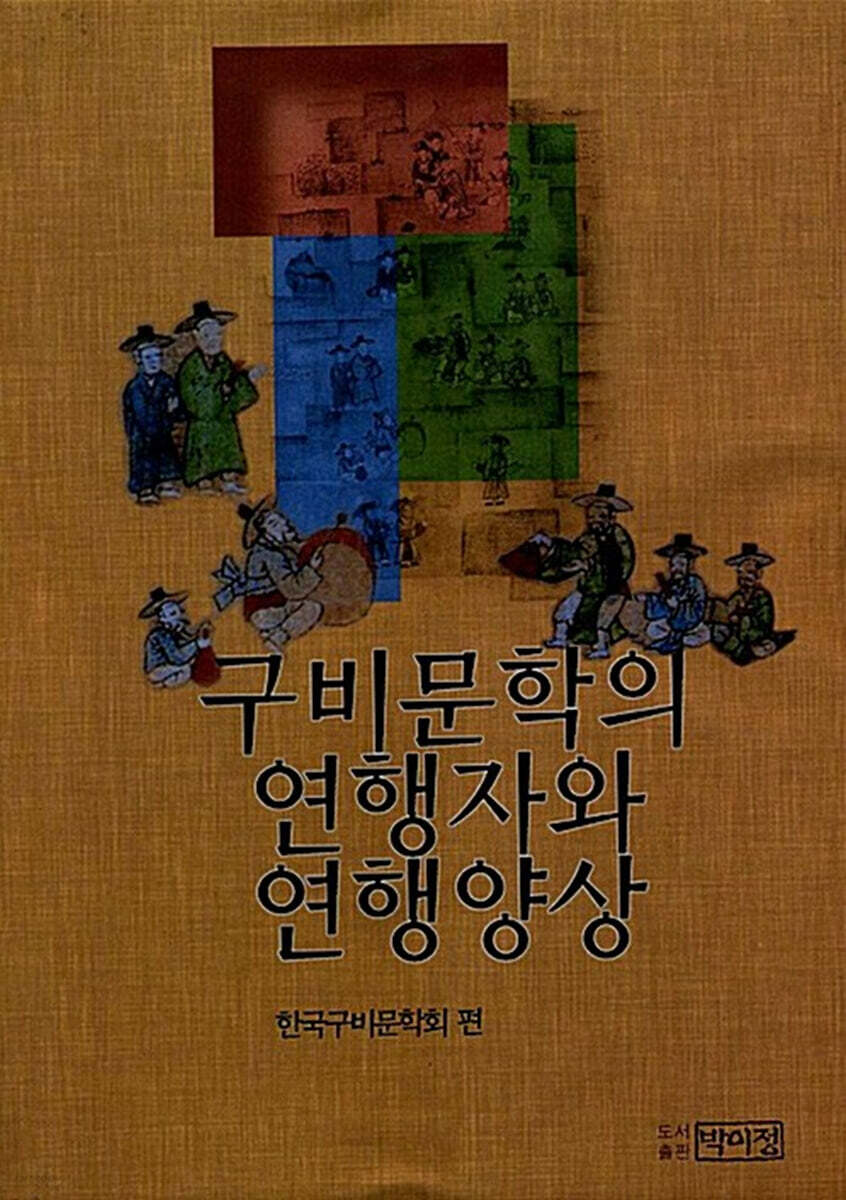 구비문학의 연행자와 연행양상
