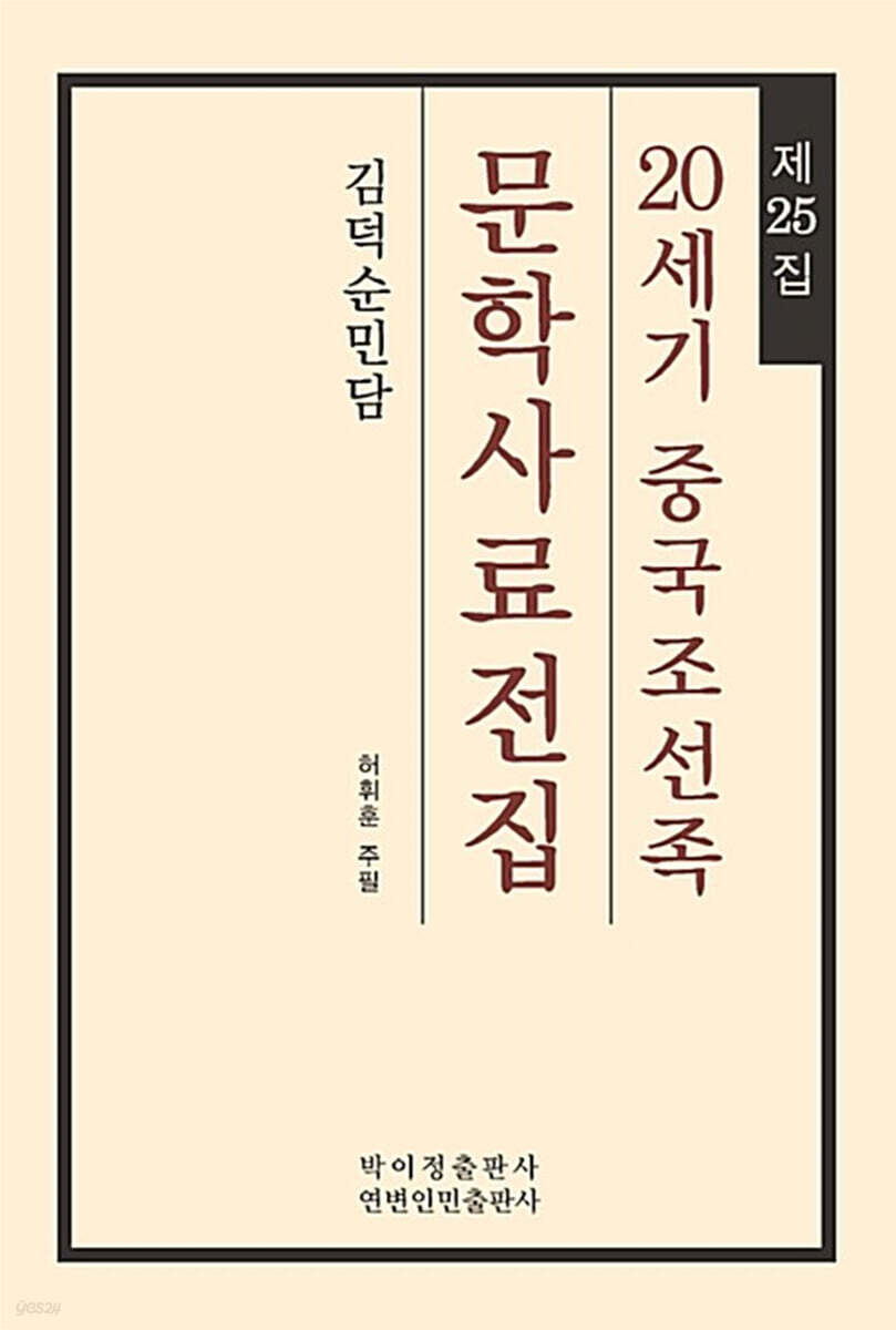 20세기 중국조선족 문학사료전집 제25집