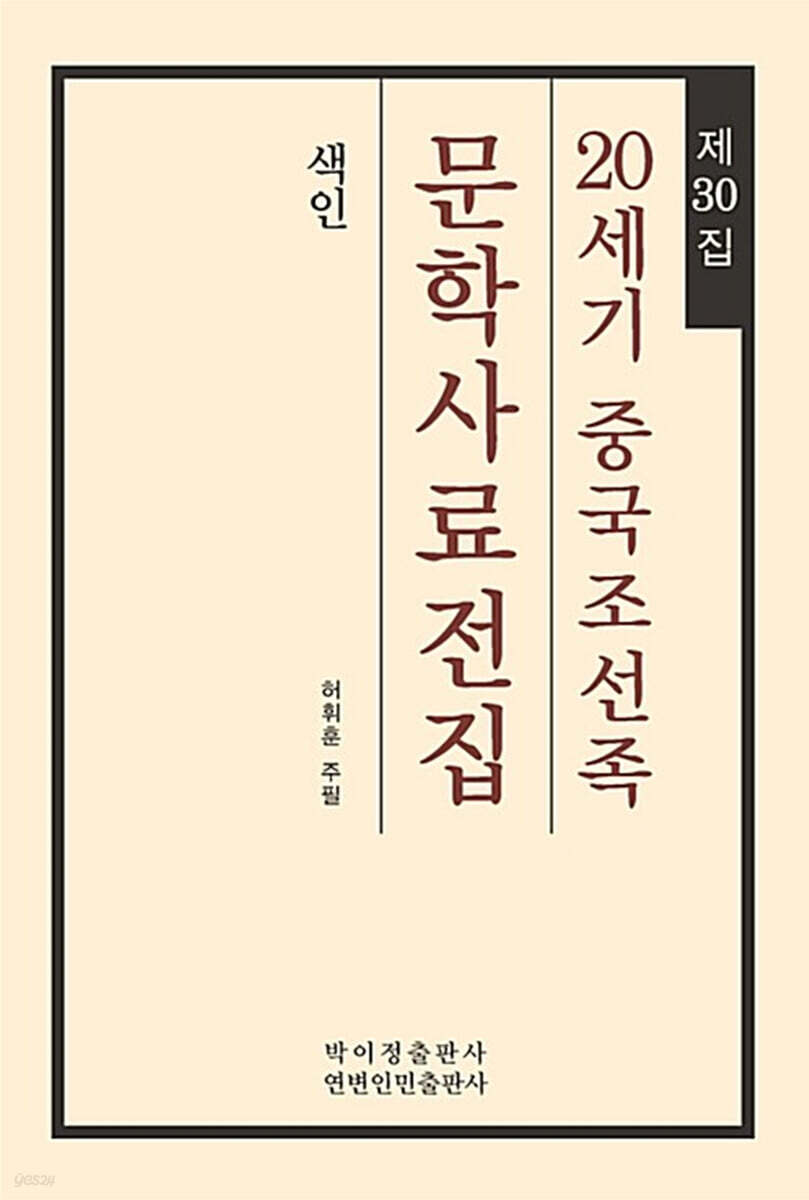 20세기 중국조선족 문학사료전집 제30집