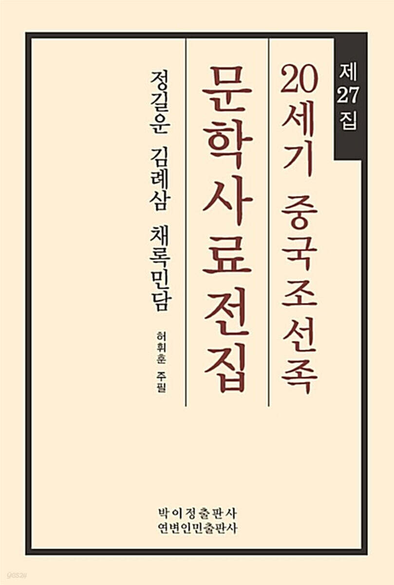 20세기 중국조선족 문학사료전집 제27집