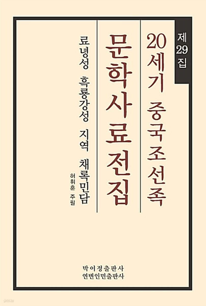 20세기 중국조선족 문학사료전집 제29집