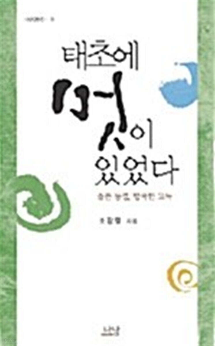 태초에 멋이 있었다