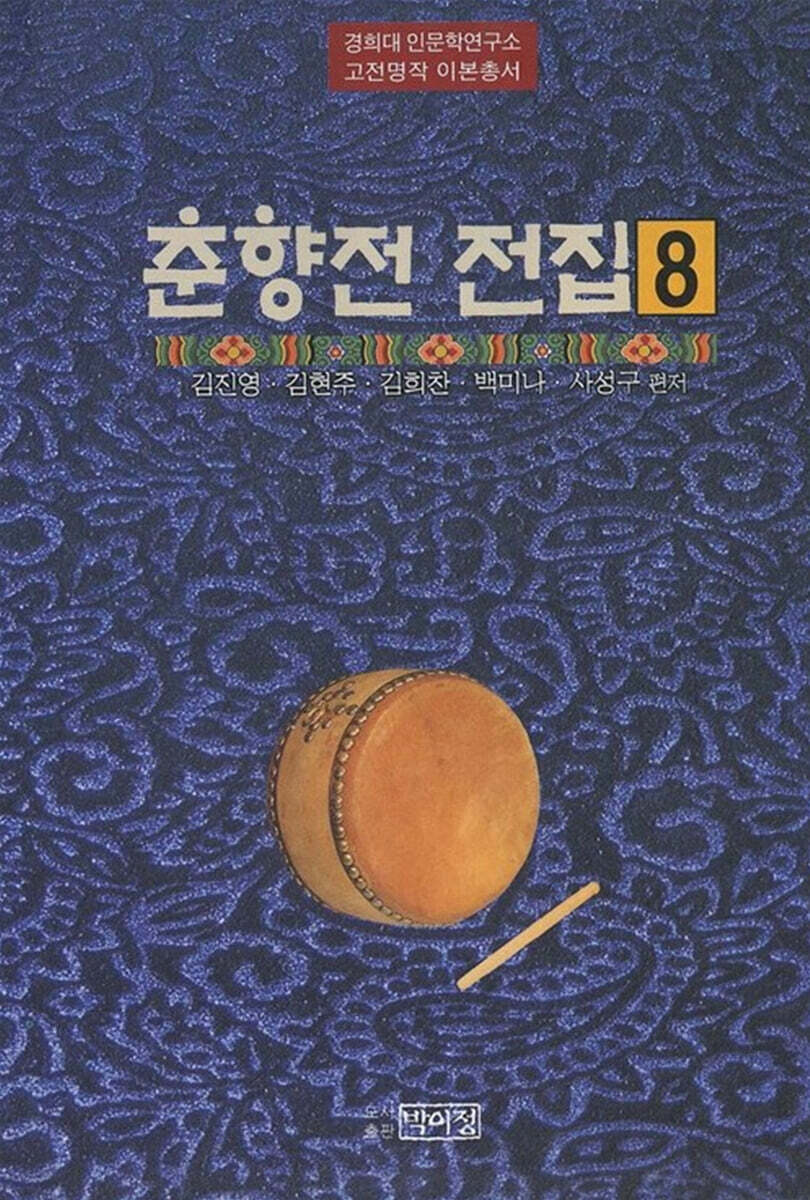 춘향전 전집 8