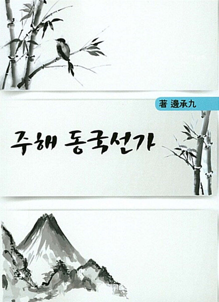 주해 동국선가
