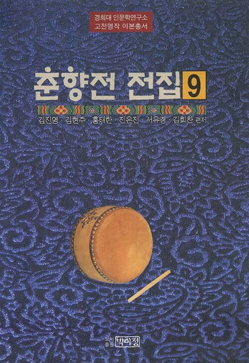 춘향전 전집 9