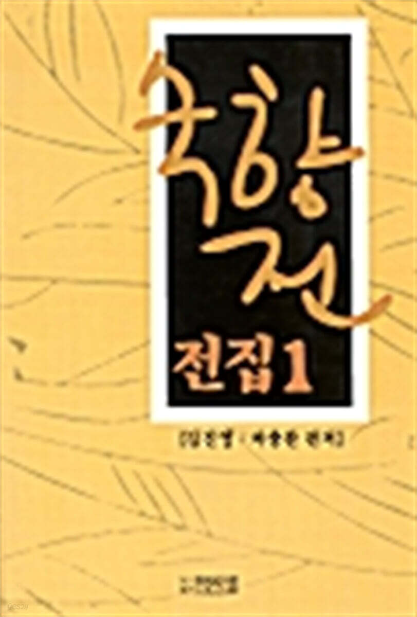 숙향전 전집 1