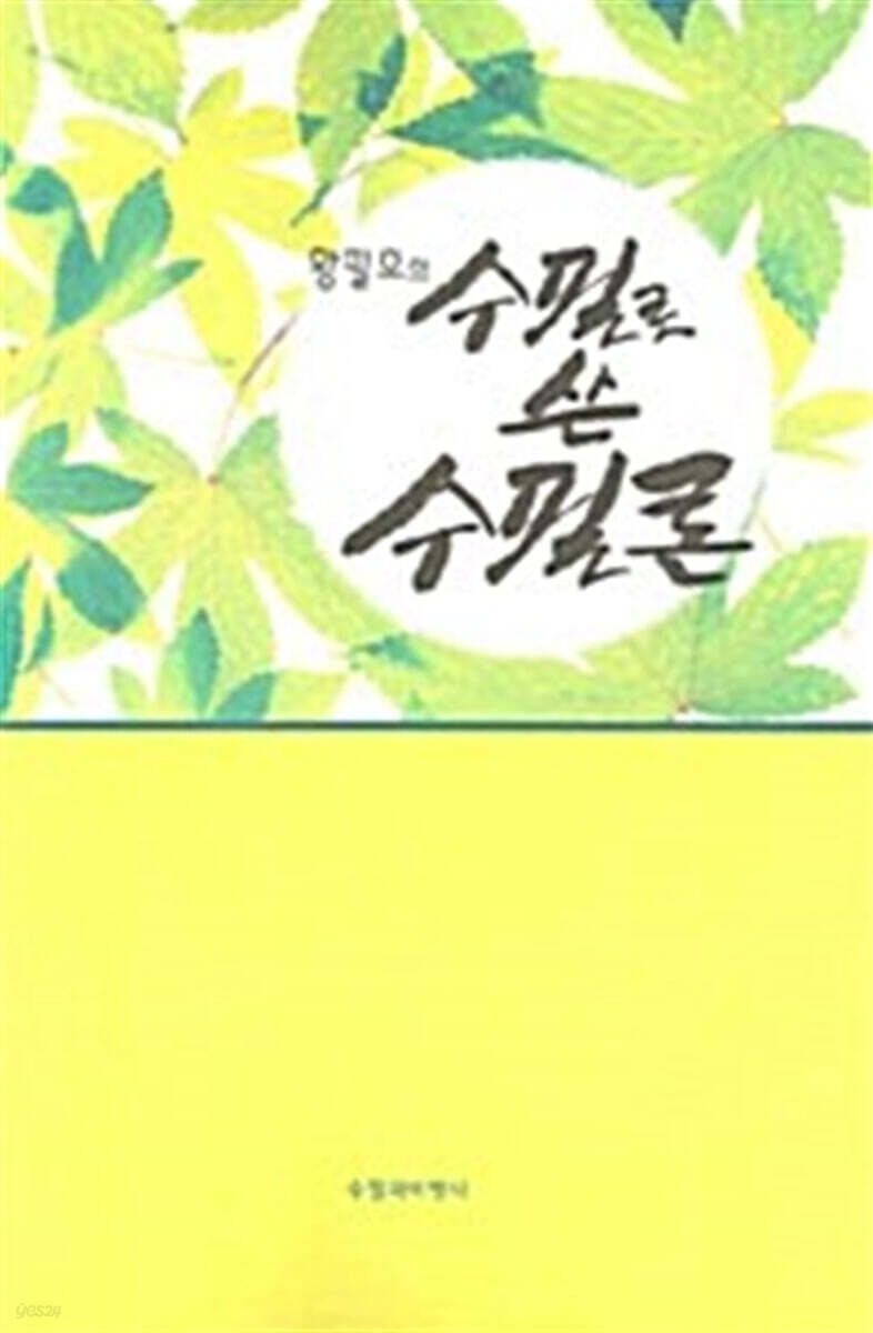 수필로 쓴 수필론