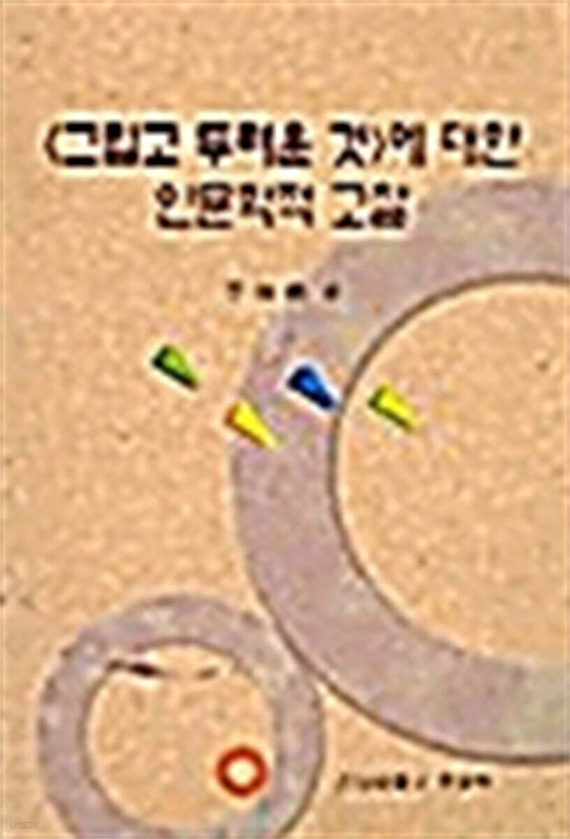〈그리고 두려운 것〉에 대한 인문학적 고찰