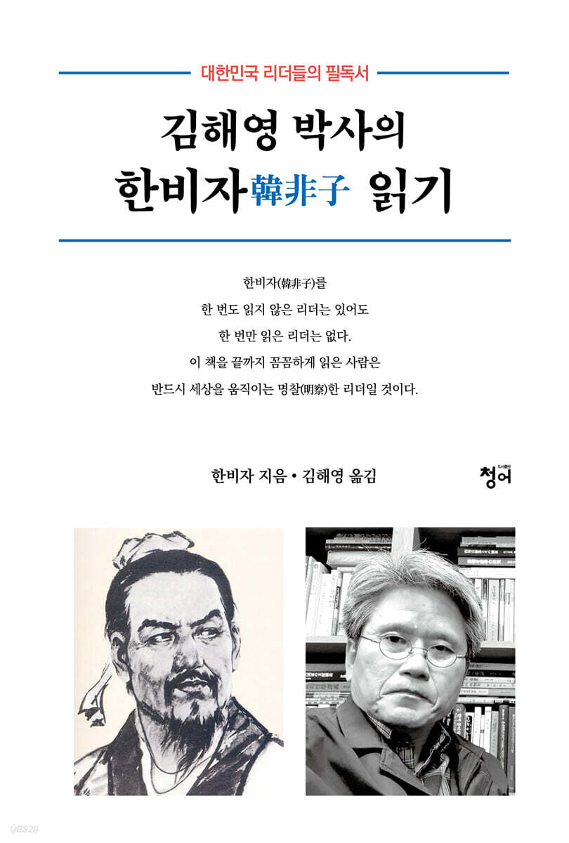 김해영 박사의 한비자 읽기