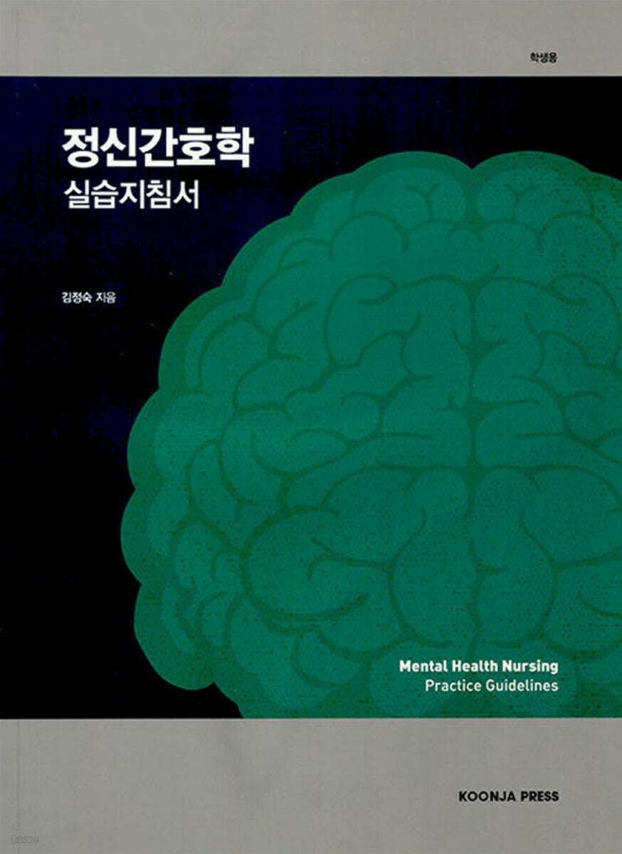 정신간호학 실습지침서 학생용