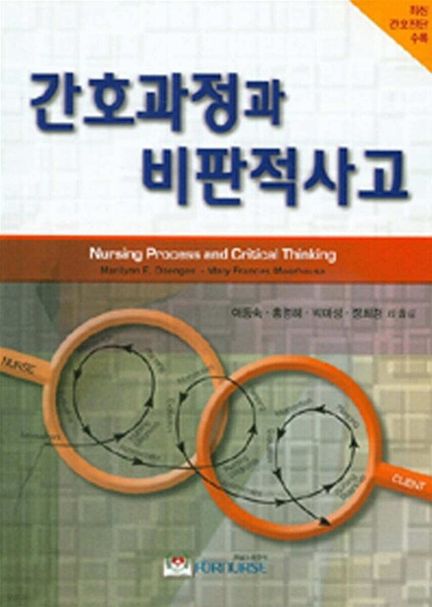간호과정과 비판적 사고