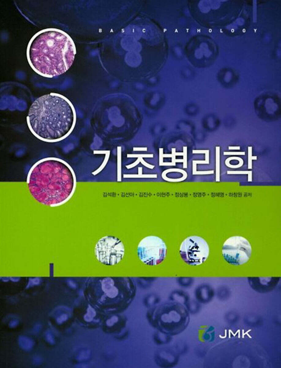 기초병리학
