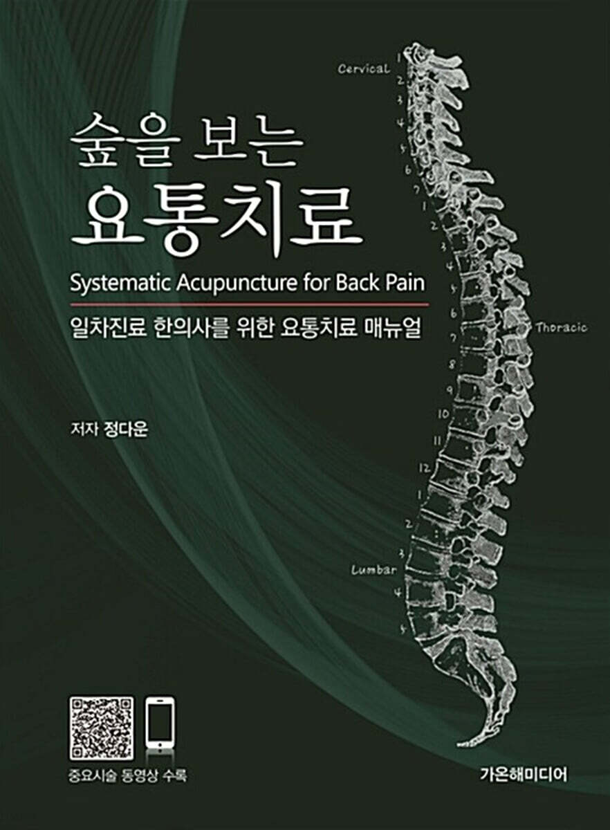 숲을 보는 요통치료