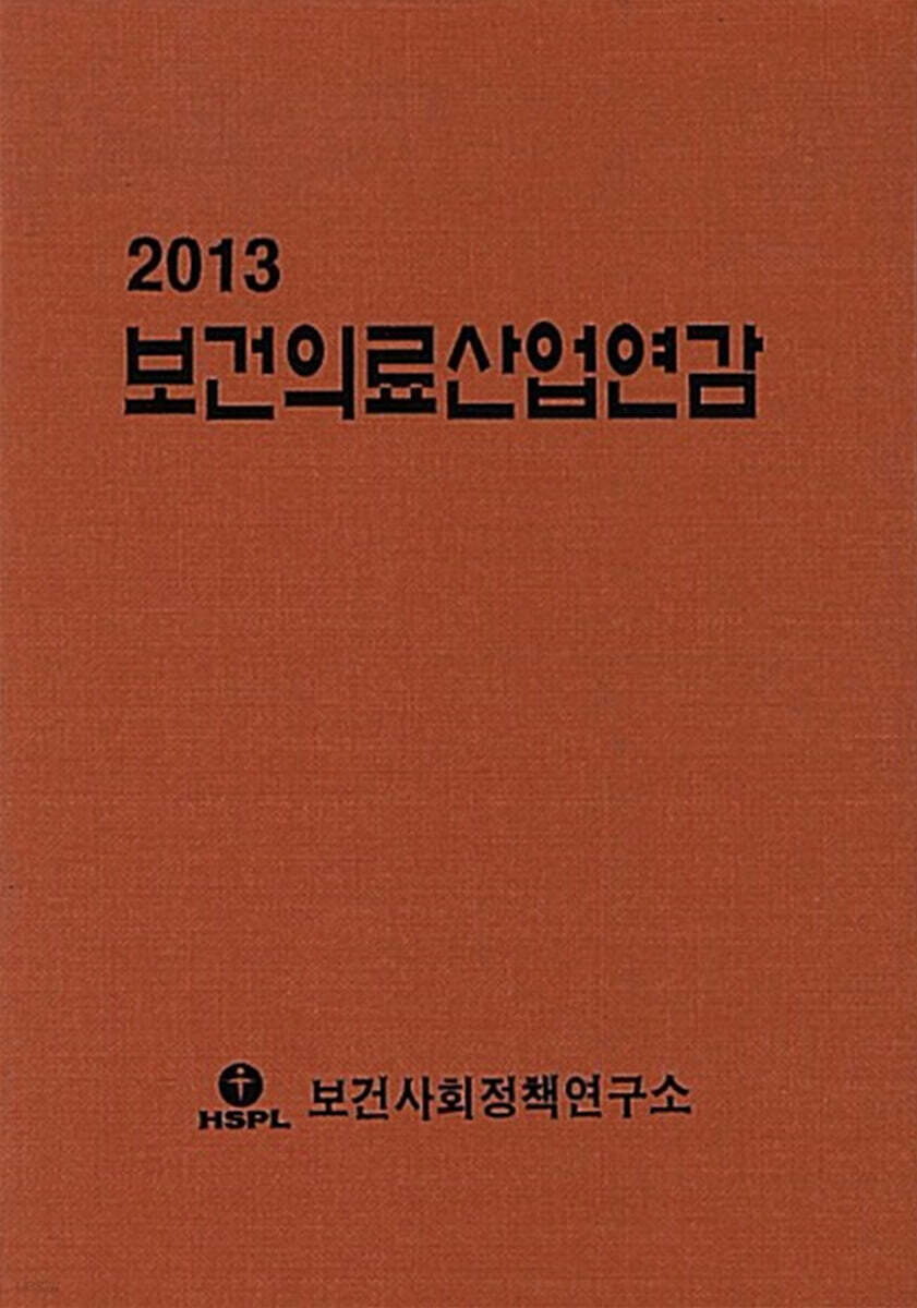 2013 보건의료산업연감