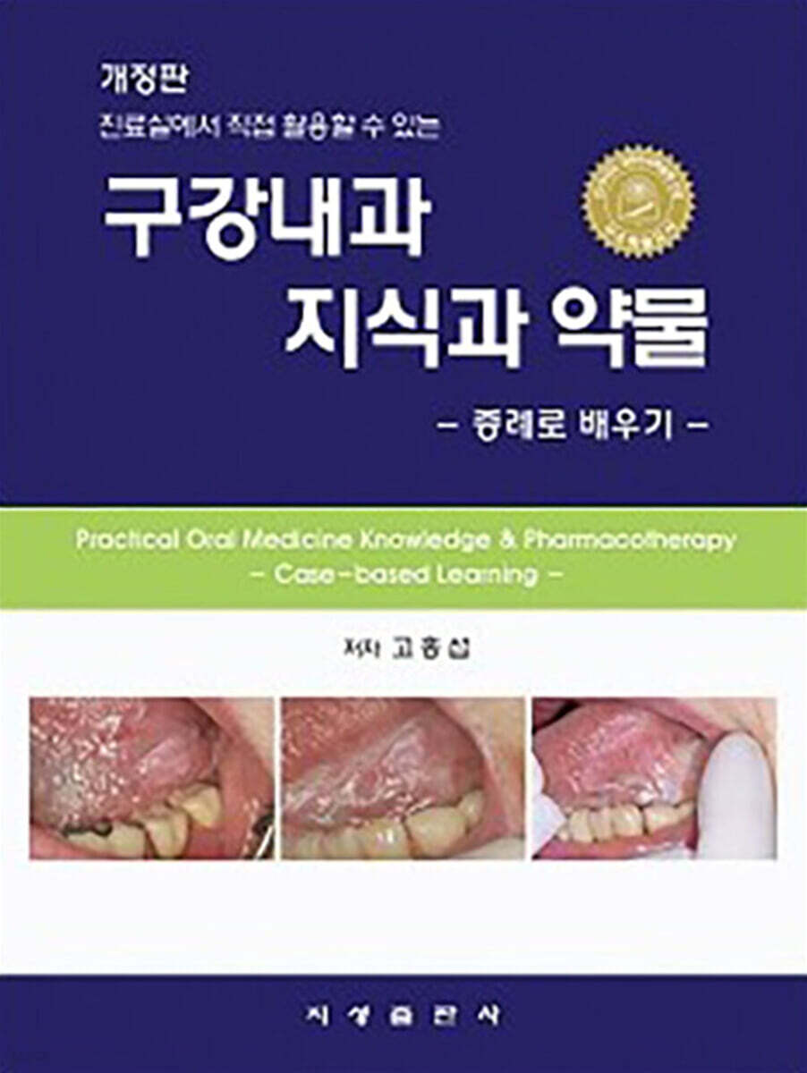 구강내과 지식과 약물 : 증례로 배우기