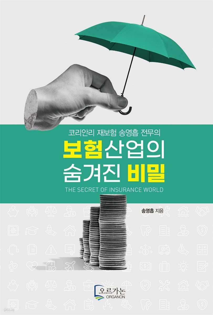 [전자책] 보험산업의 숨겨진 비밀 | 송영흡 | 오르가논 - 예스24