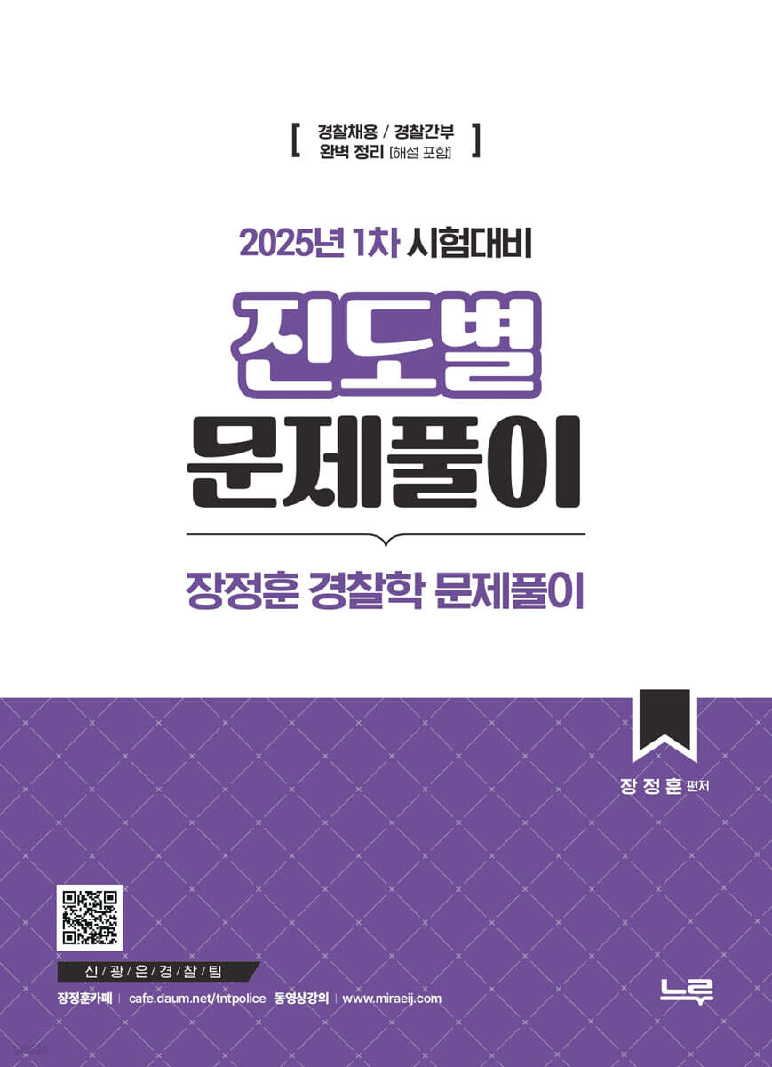 2025 장정훈 경찰학 진도별 문제풀이