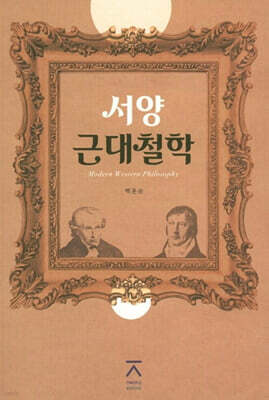 서양근대철학