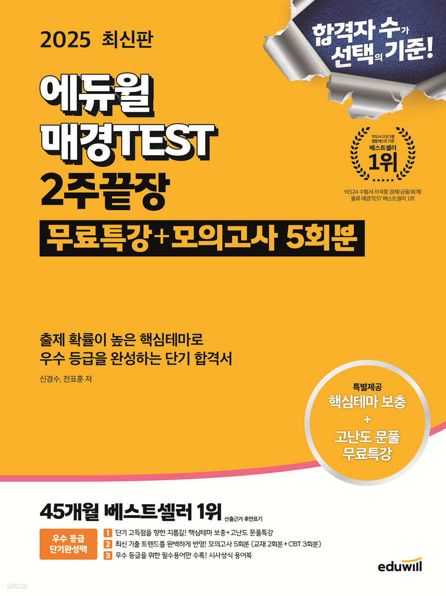 2025 에듀윌 매경TEST 2주끝장 (무료특강+모의고사 5회분)