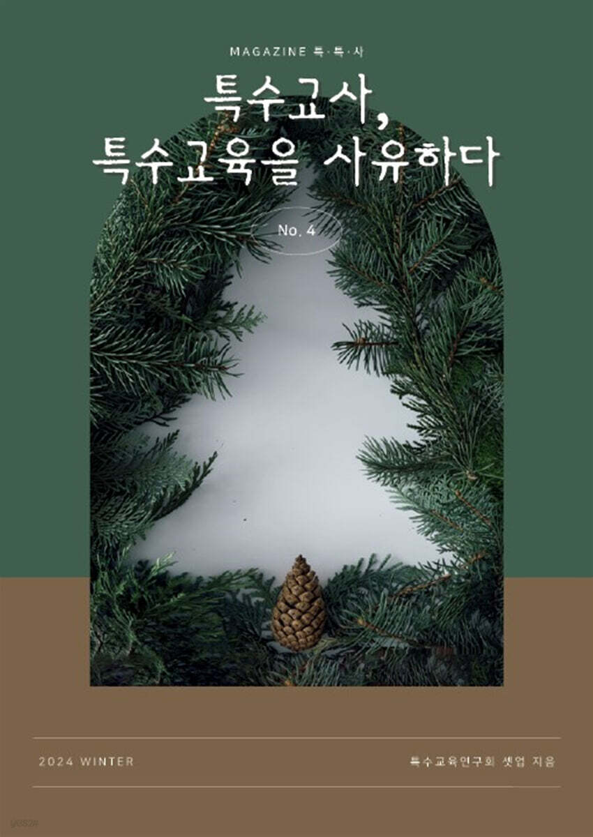 특수교사, 특수교육을 사유하다 (제 4권)