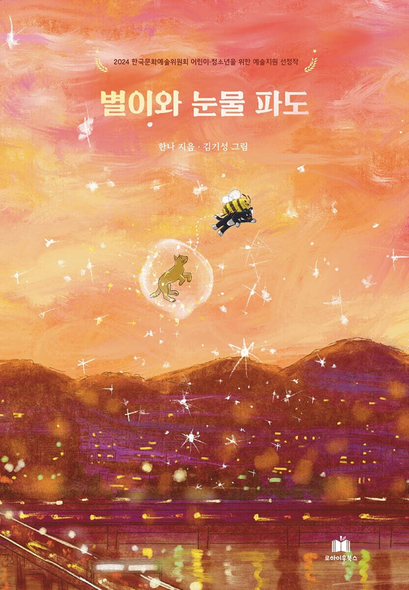 별이와 눈물 파도