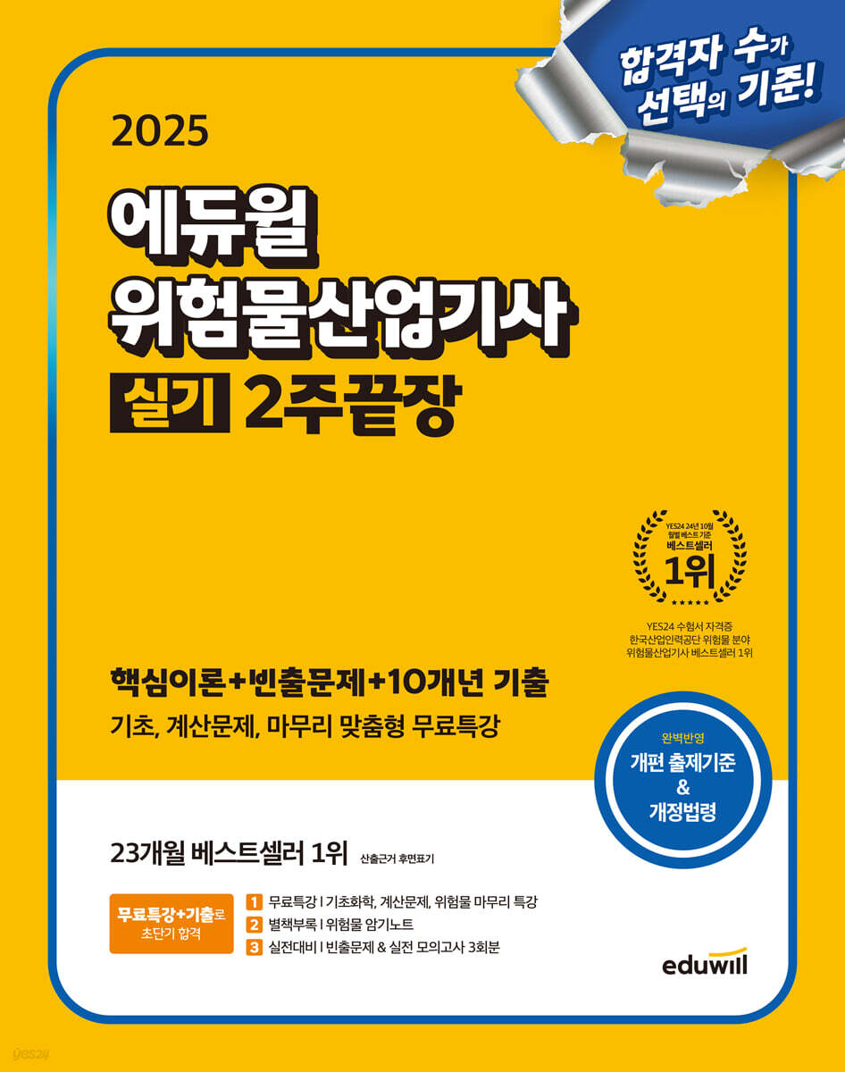 2025 에듀윌 위험물산업기사 실기 2주끝장