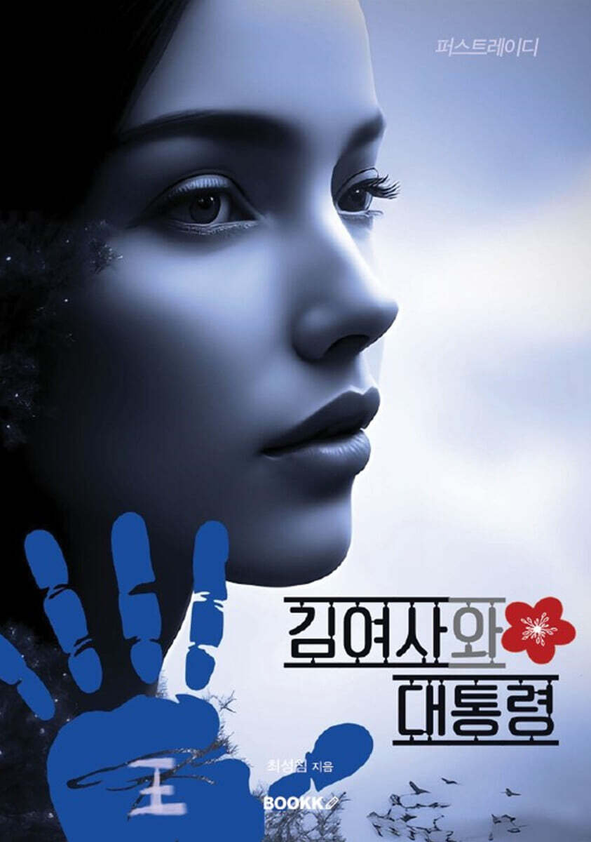 김여사와 대통령