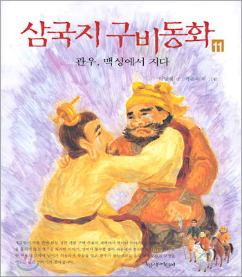 삼국지 구비동화 11