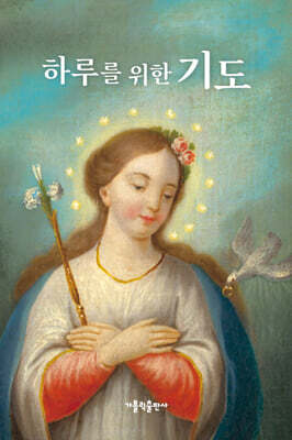 하루를 위한 기도 (대)
