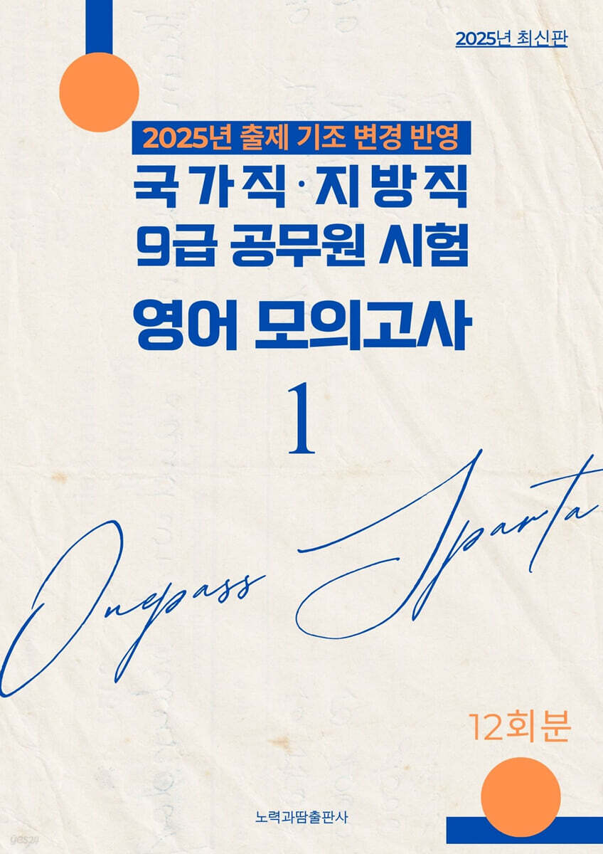 2025 국가직·지방직 9급 공무원 시험 영어 모의고사 1