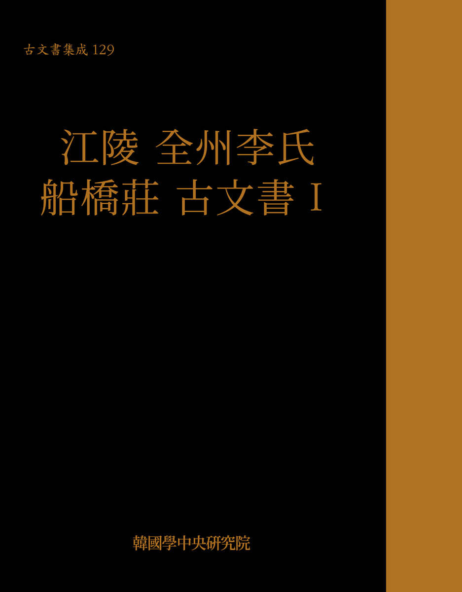 江陵 全州李氏 船橋莊 古文書(강릉 전주이씨 선교장 고문서)