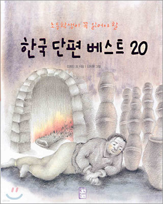 한국 단편 베스트 20