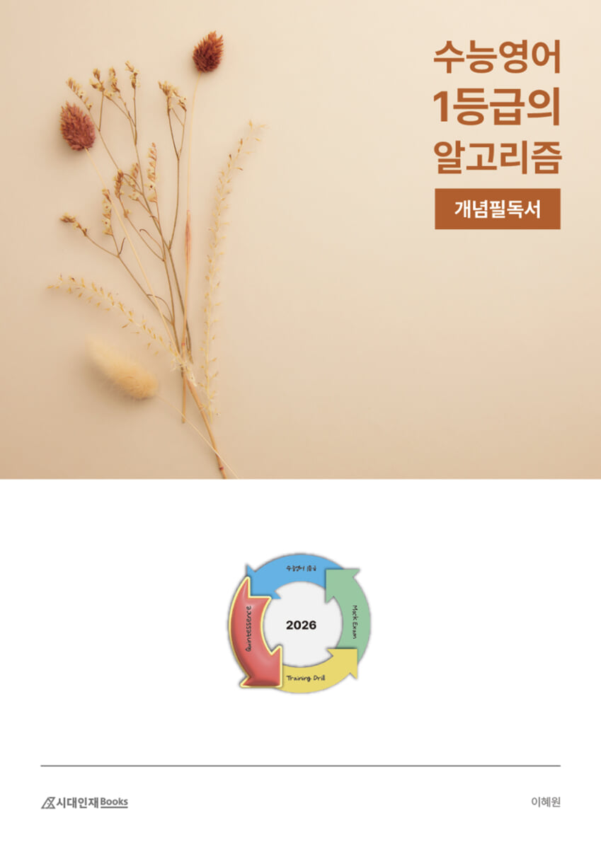 수능영어 1등급의 알고리즘 개념 필독서 (2025년)