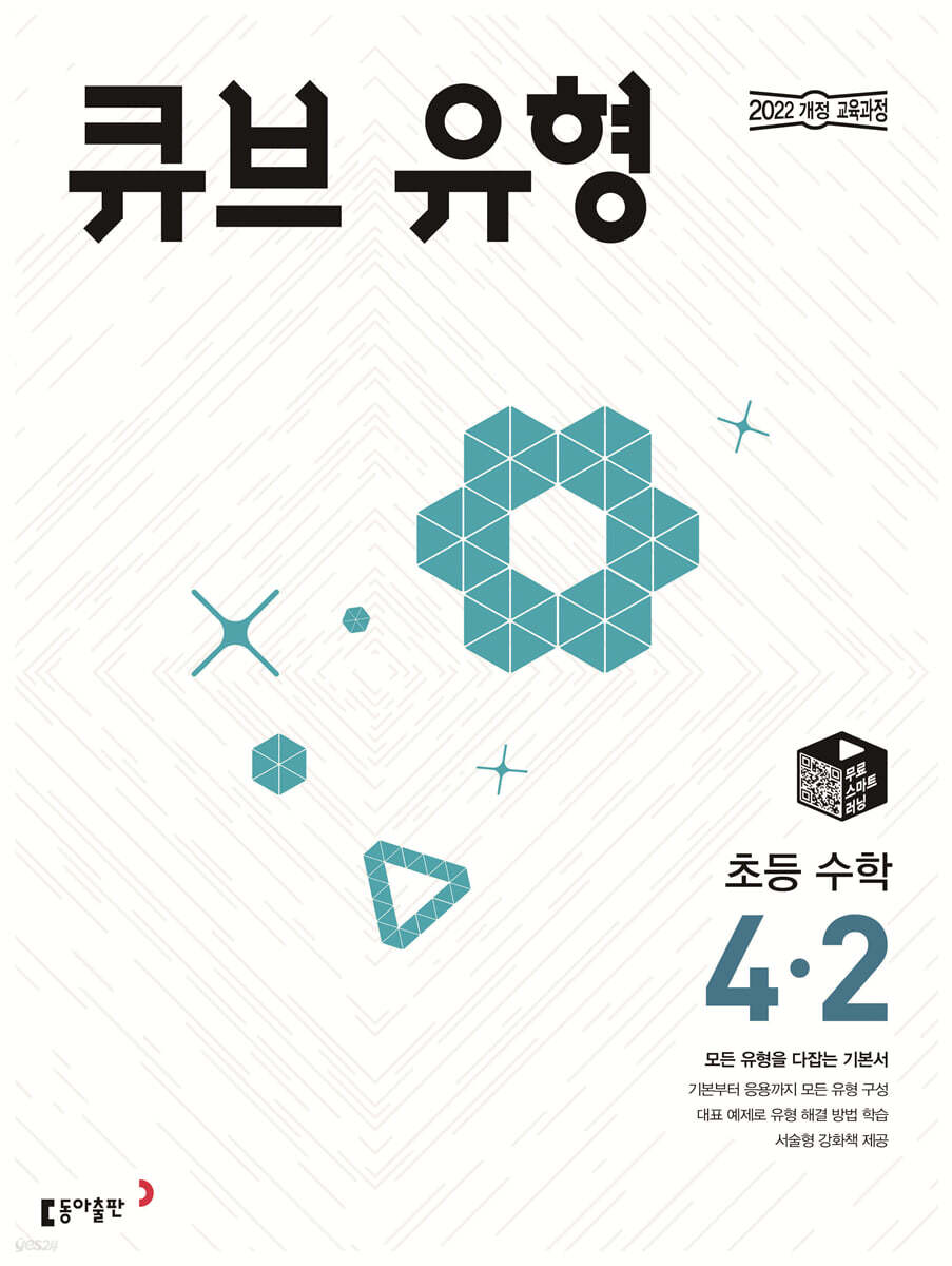 큐브 유형 초등 수학 4-2 (2025년)
