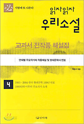 읽자읽자 우리소설 4