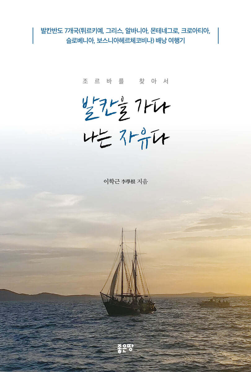 조르바를 찾아서 발칸을 가다 나는 자유다