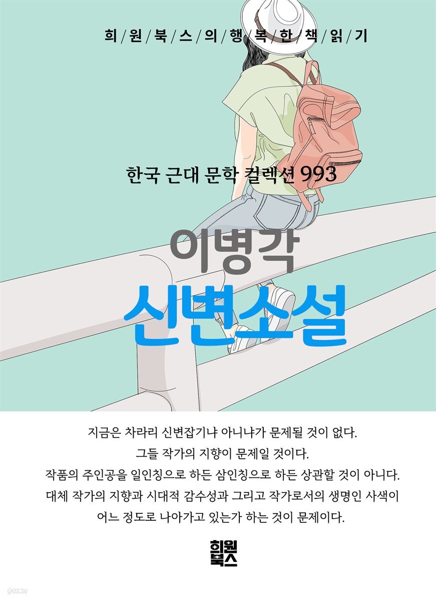 이병각 - 신변소설